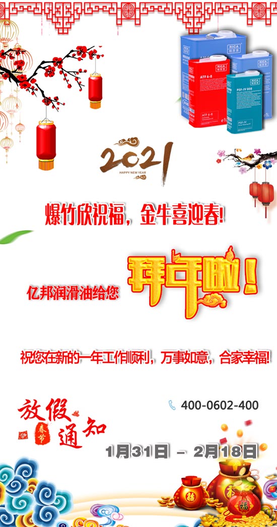 遼寧億邦潤滑油制造有限公司祝您：2021牛年新春快樂！生活美滿又如意！