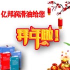 遼寧億邦潤滑油祝您2021新春快樂！2021放假說明！